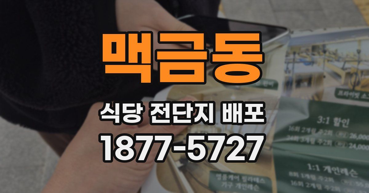맥금동 식당 전단지 배포