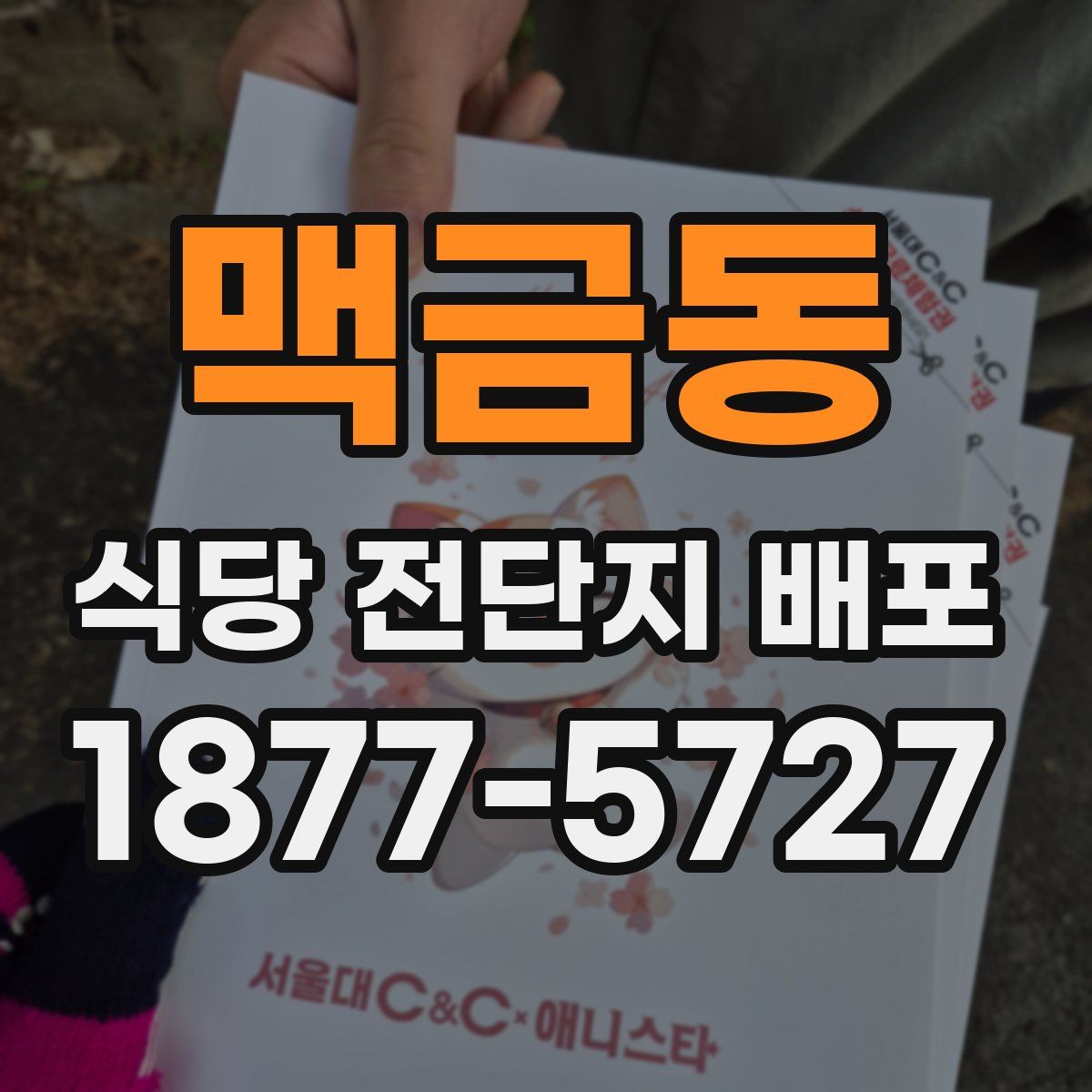 맥금동 식당 전단지 배포