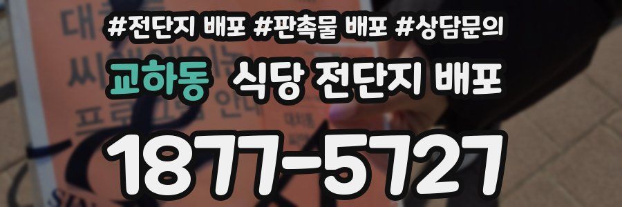교하동 식당 전단지 배포
