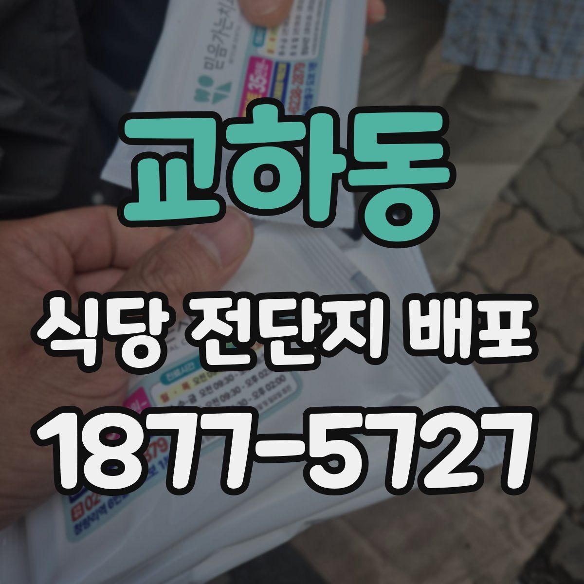 교하동 식당 전단지 배포