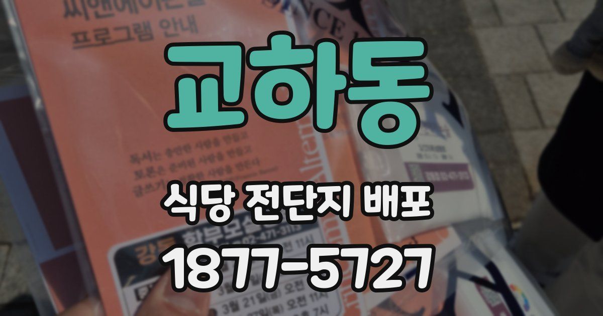교하동 식당 전단지 배포