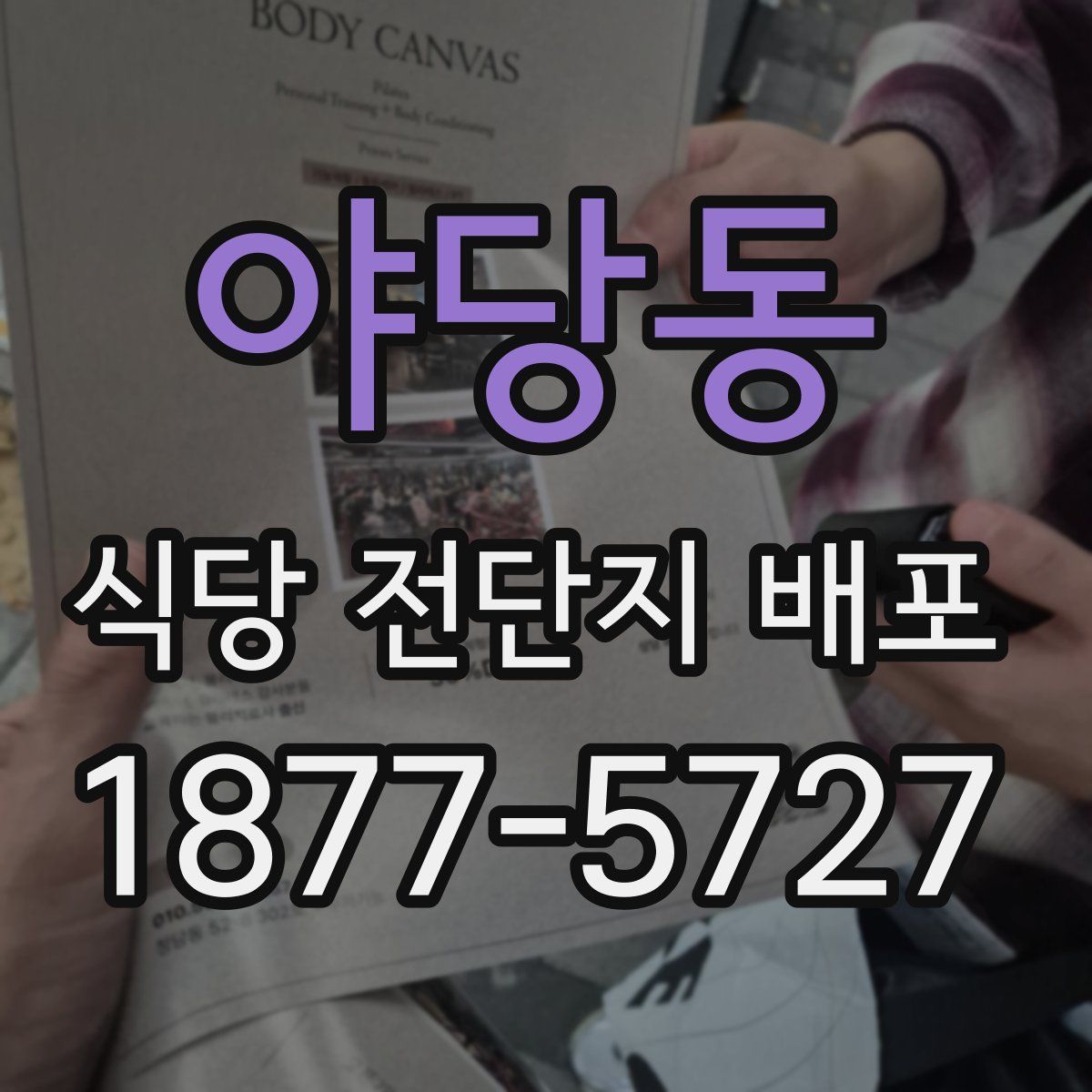 야당동 식당 전단지 배포