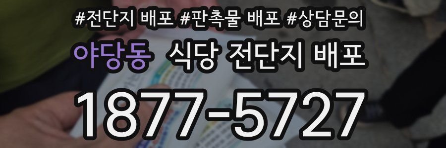 야당동 식당 전단지 배포