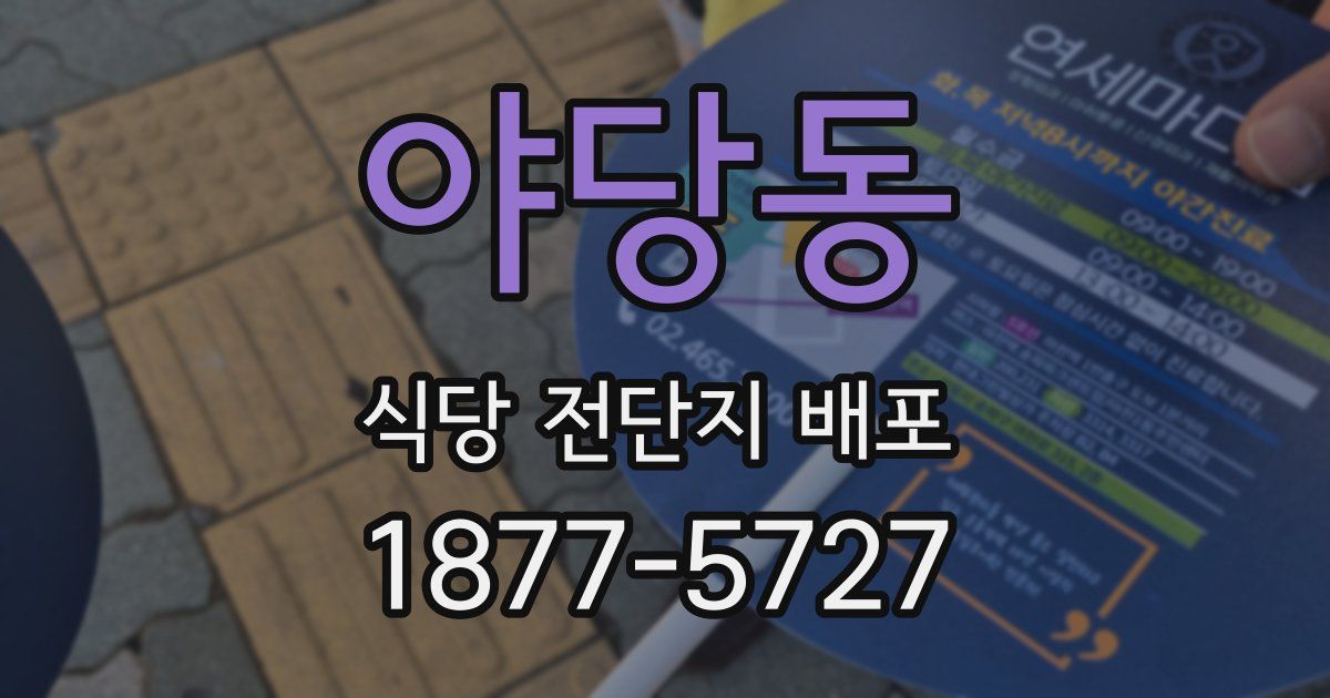 야당동 식당 전단지 배포