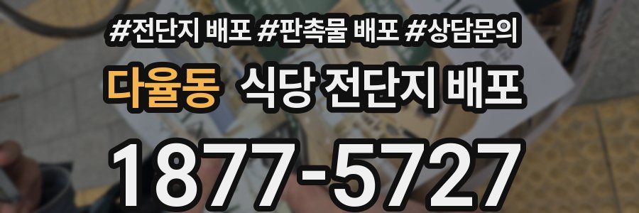다율동 식당 전단지 배포