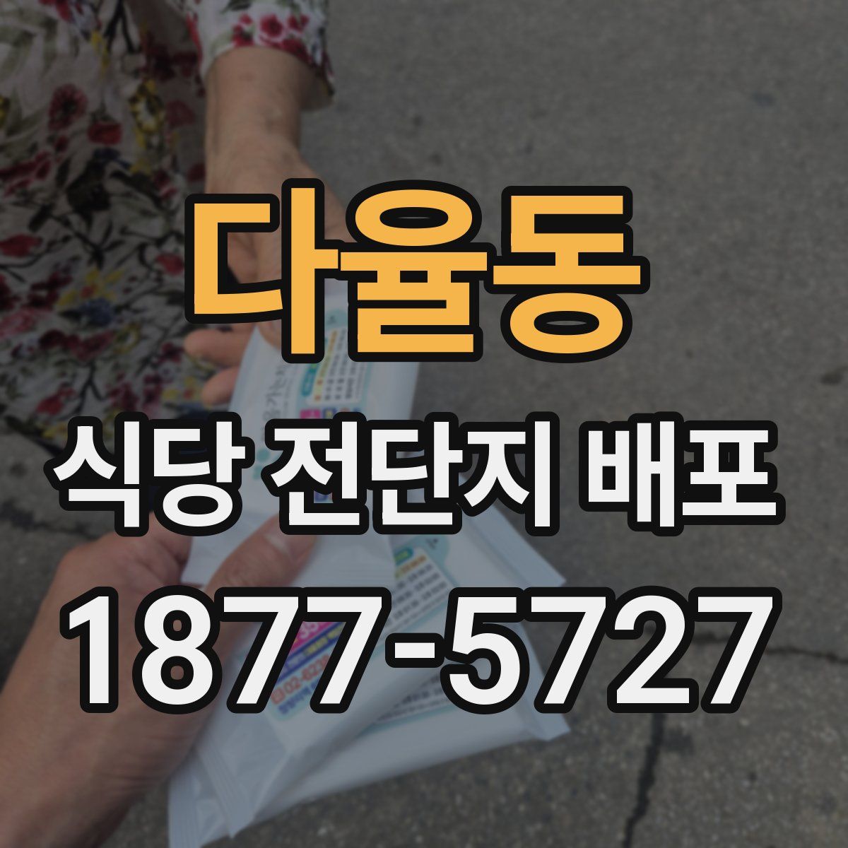 다율동 식당 전단지 배포