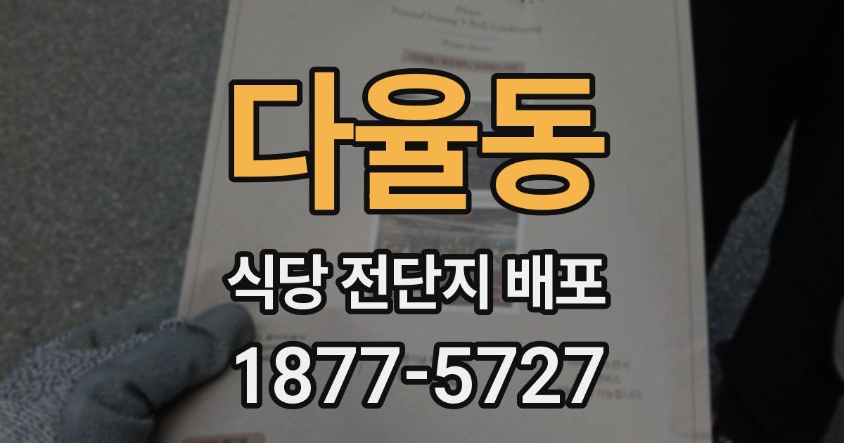 다율동 식당 전단지 배포