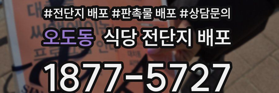 오도동 식당 전단지 배포