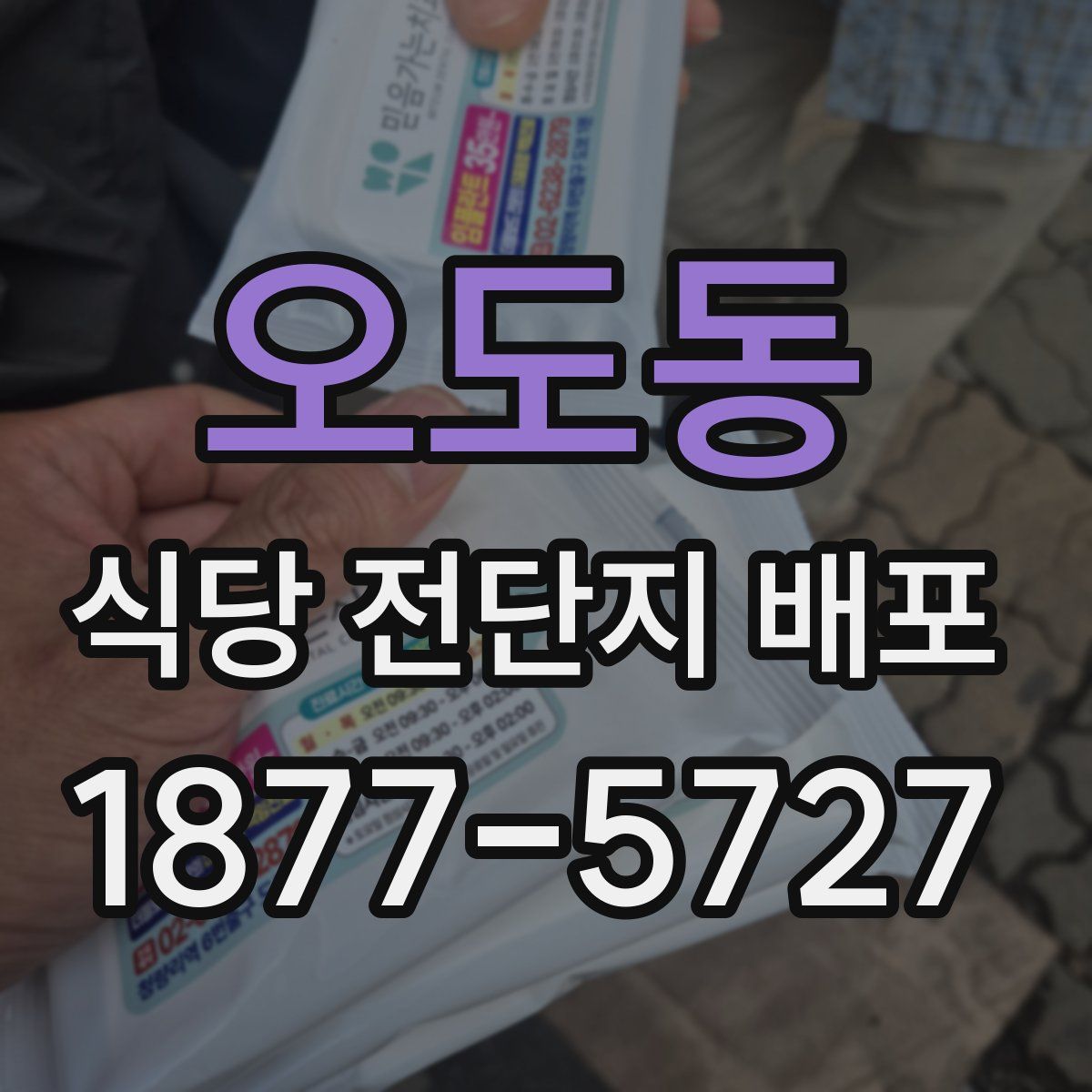 오도동 식당 전단지 배포