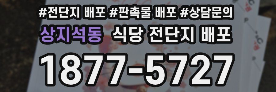 상지석동 식당 전단지 배포