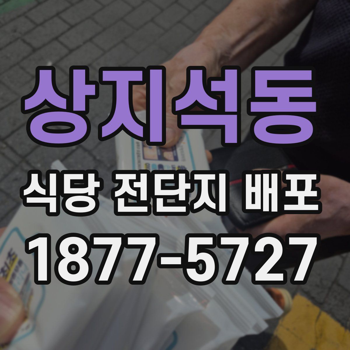 상지석동 식당 전단지 배포