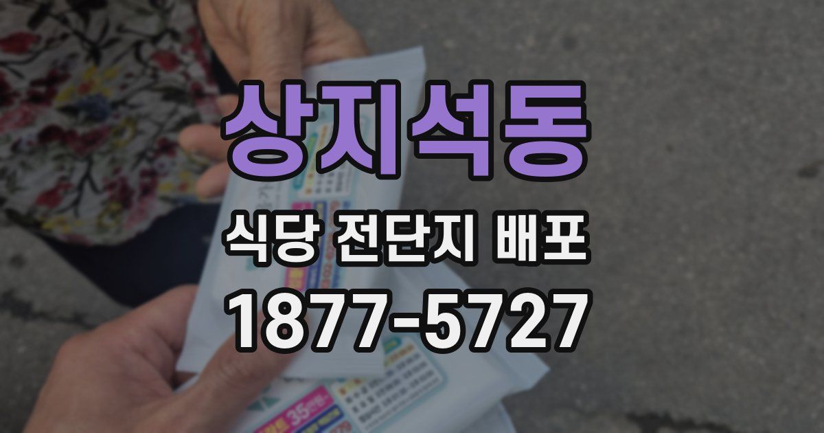 상지석동 식당 전단지 배포
