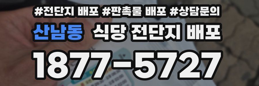산남동 식당 전단지 배포