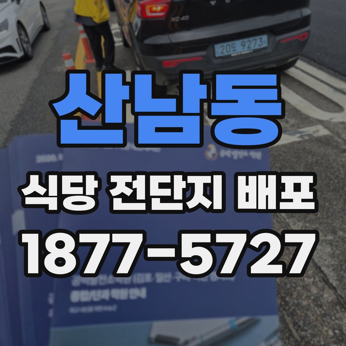 산남동 식당 전단지 배포