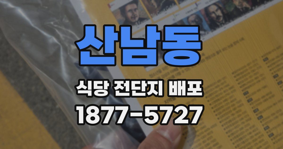 산남동 식당 전단지 배포