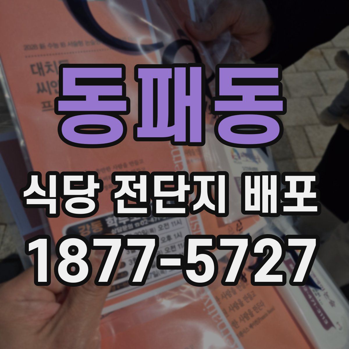 동패동 식당 전단지 배포