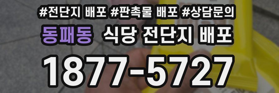 동패동 식당 전단지 배포