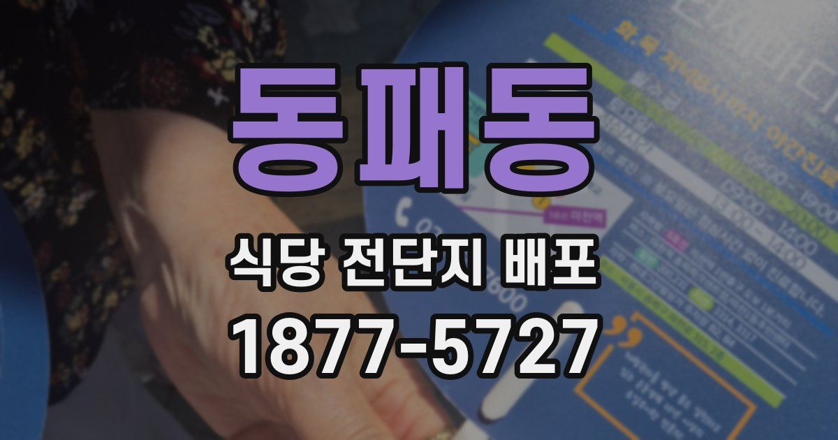동패동 식당 전단지 배포
