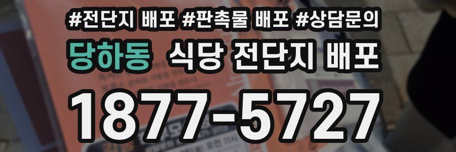 당하동 식당 전단지 배포