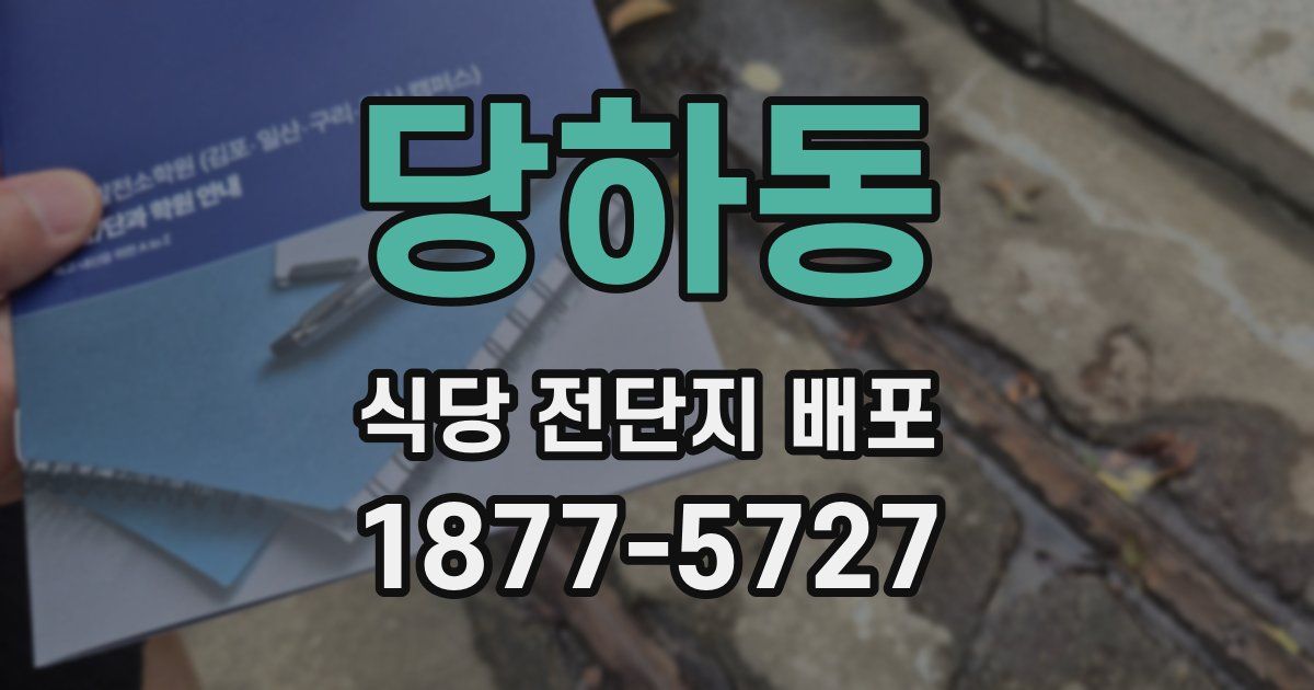 당하동 식당 전단지 배포