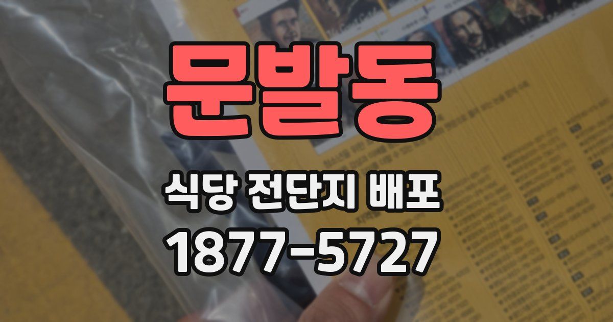 문발동 식당 전단지 배포