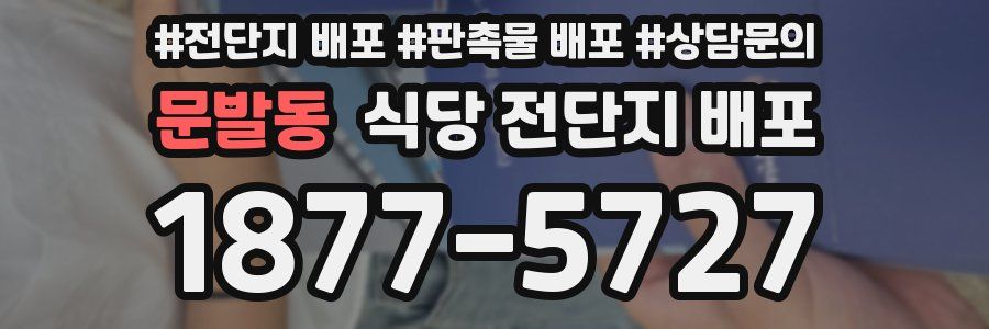 문발동 식당 전단지 배포