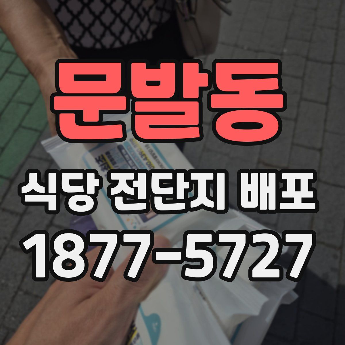 문발동 식당 전단지 배포