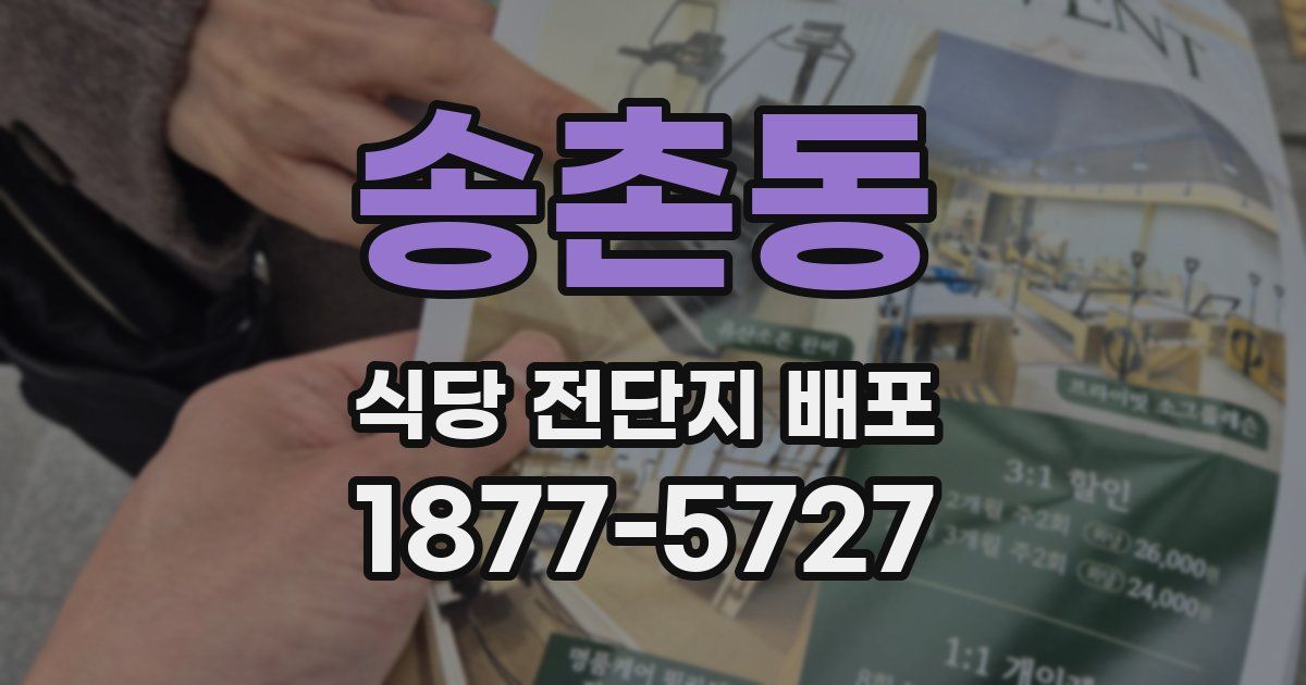 송촌동 식당 전단지 배포