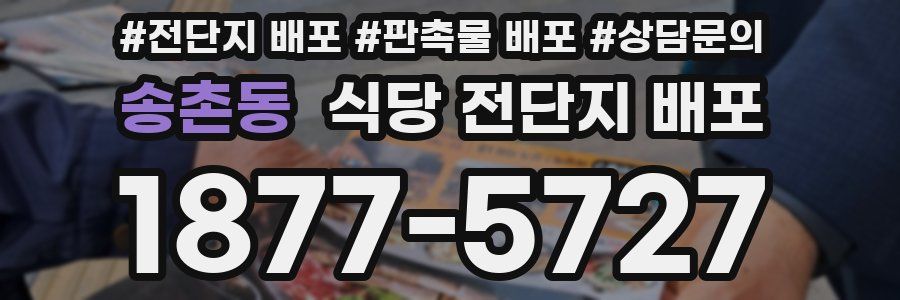 송촌동 식당 전단지 배포