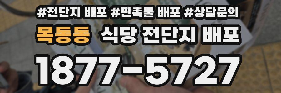 목동동 식당 전단지 배포