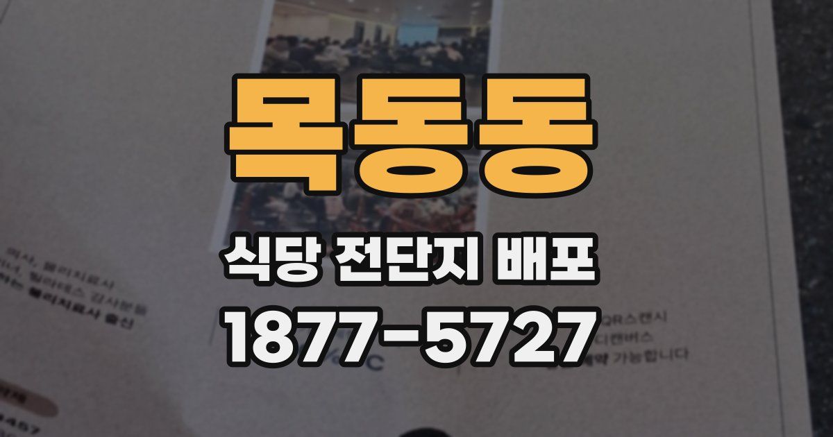 목동동 식당 전단지 배포