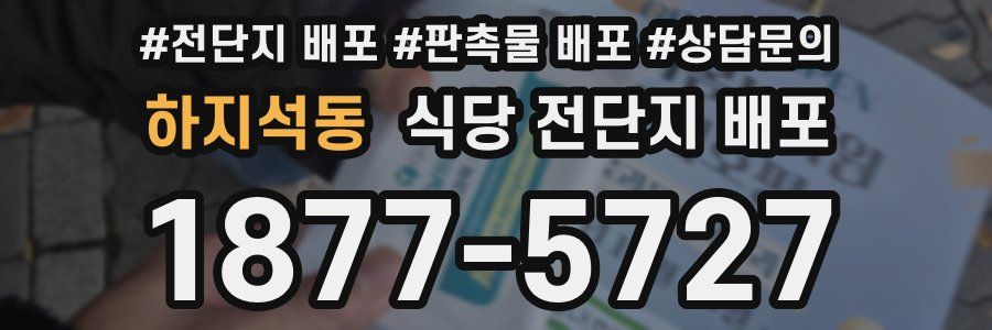 하지석동 식당 전단지 배포