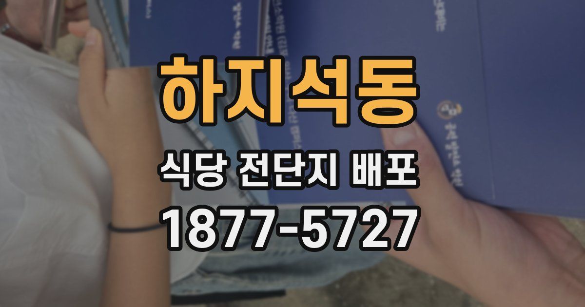 하지석동 식당 전단지 배포