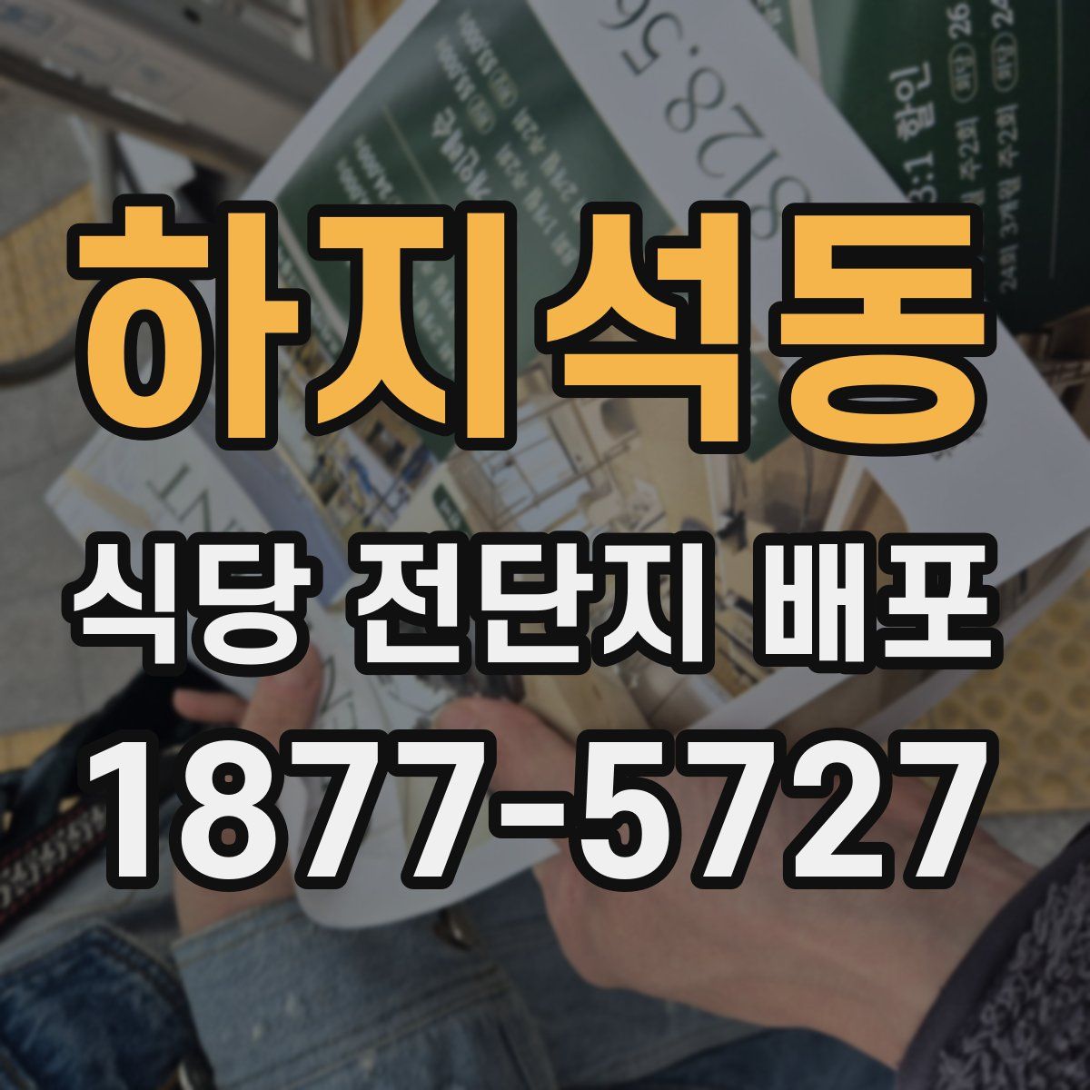 하지석동 식당 전단지 배포