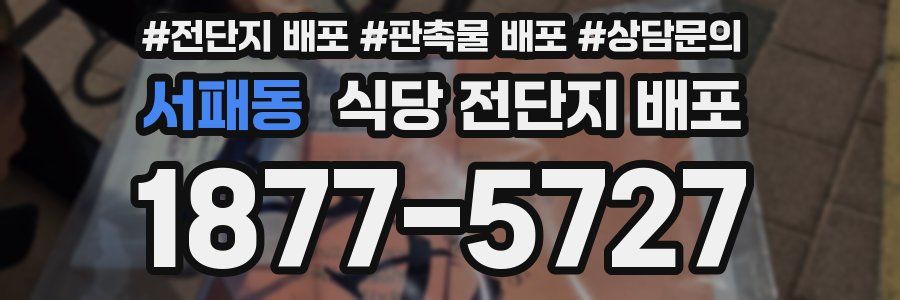 서패동 식당 전단지 배포
