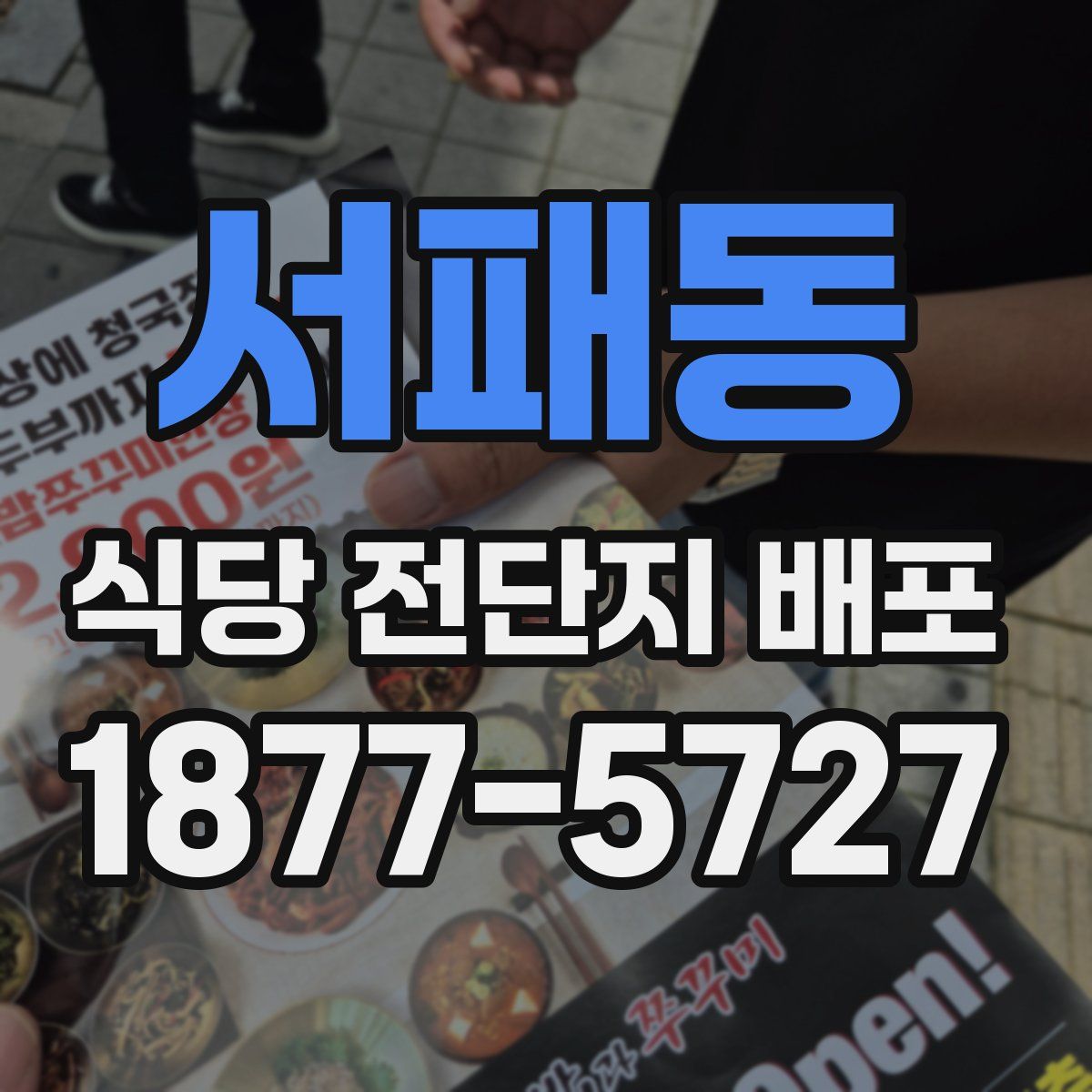 서패동 식당 전단지 배포