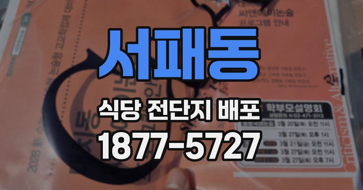 서패동 식당 전단지 배포