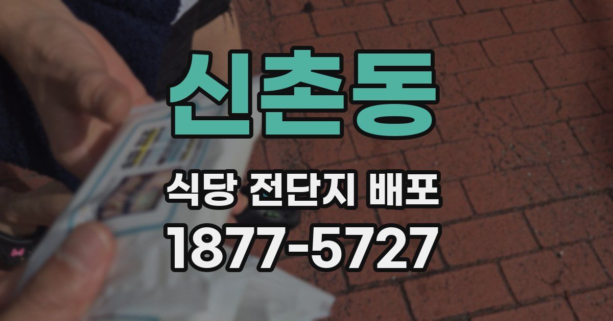 신촌동 식당 전단지 배포