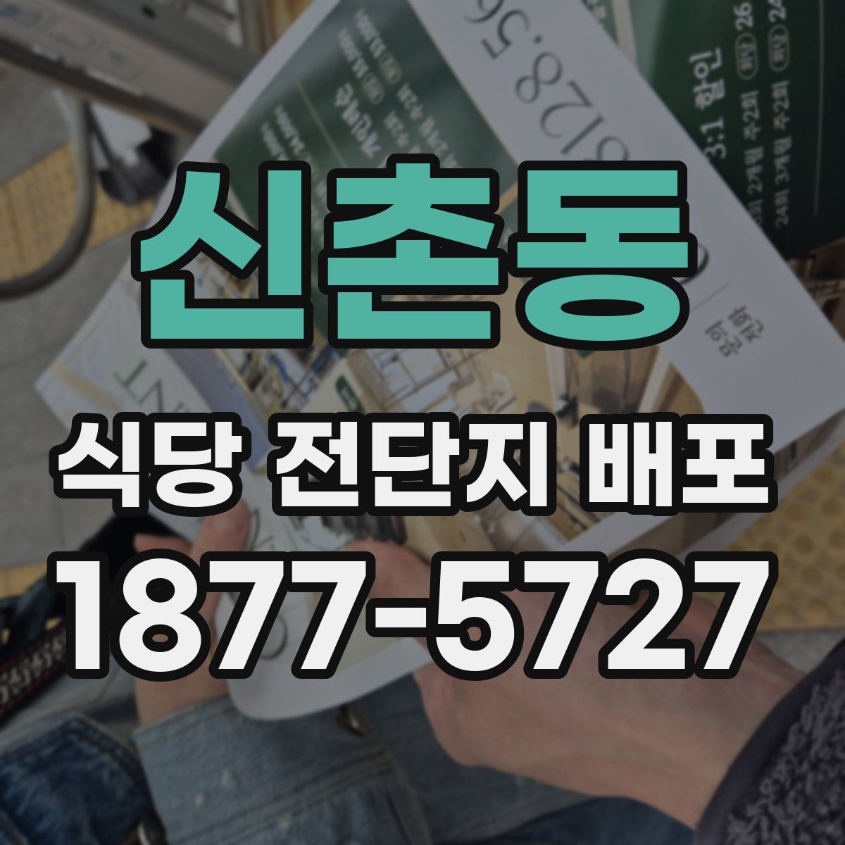 신촌동 식당 전단지 배포