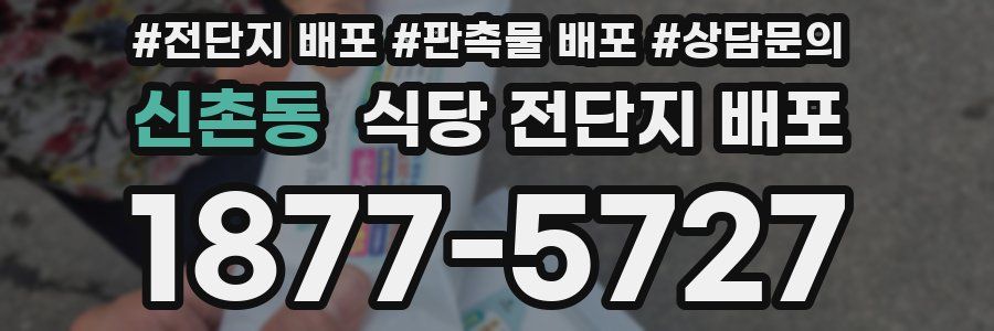 신촌동 식당 전단지 배포