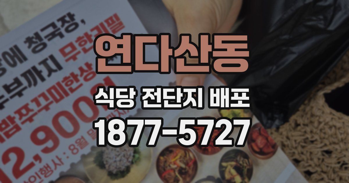 연다산동 식당 전단지 배포