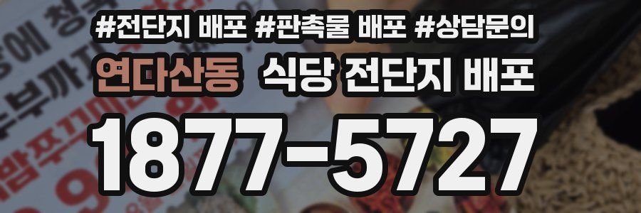 연다산동 식당 전단지 배포