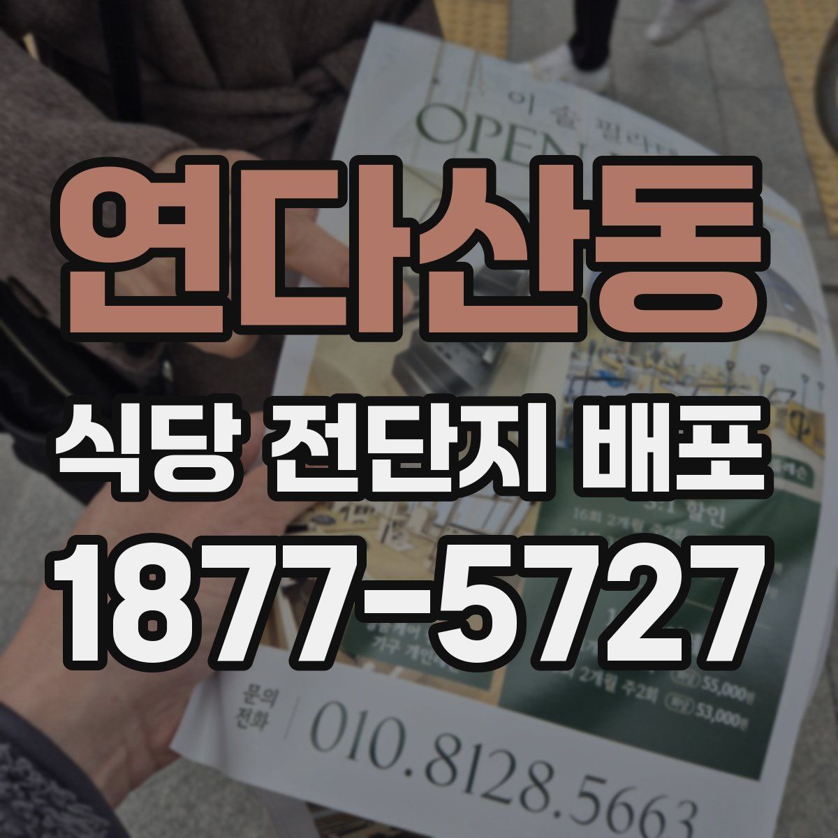 연다산동 식당 전단지 배포