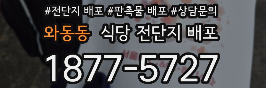 와동동 식당 전단지 배포