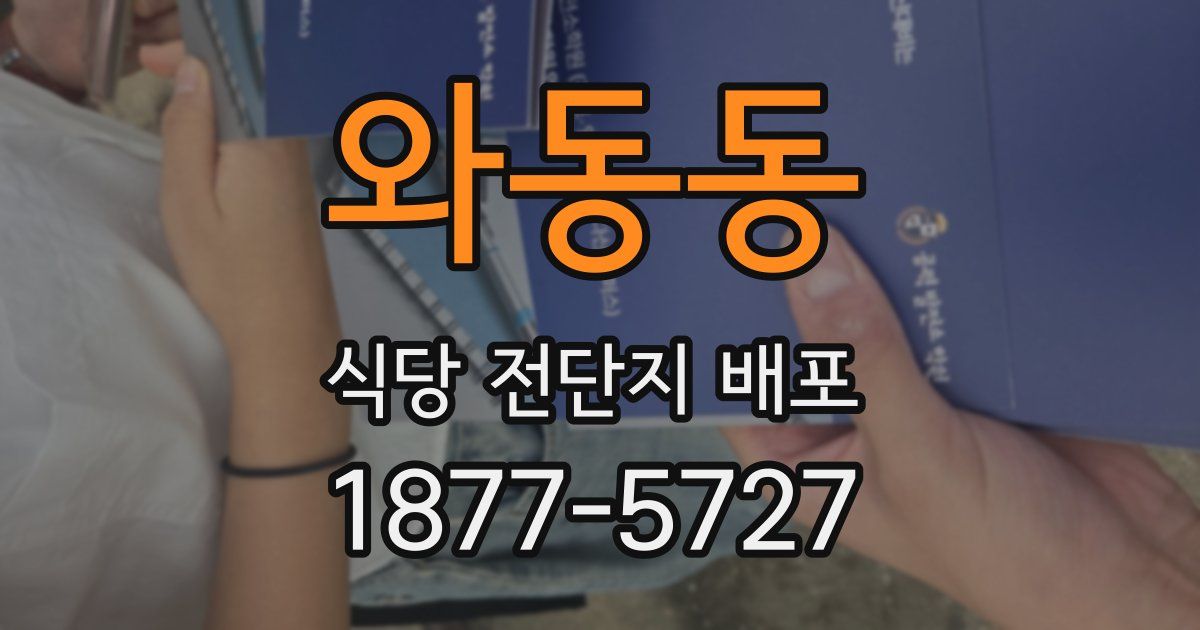 와동동 식당 전단지 배포