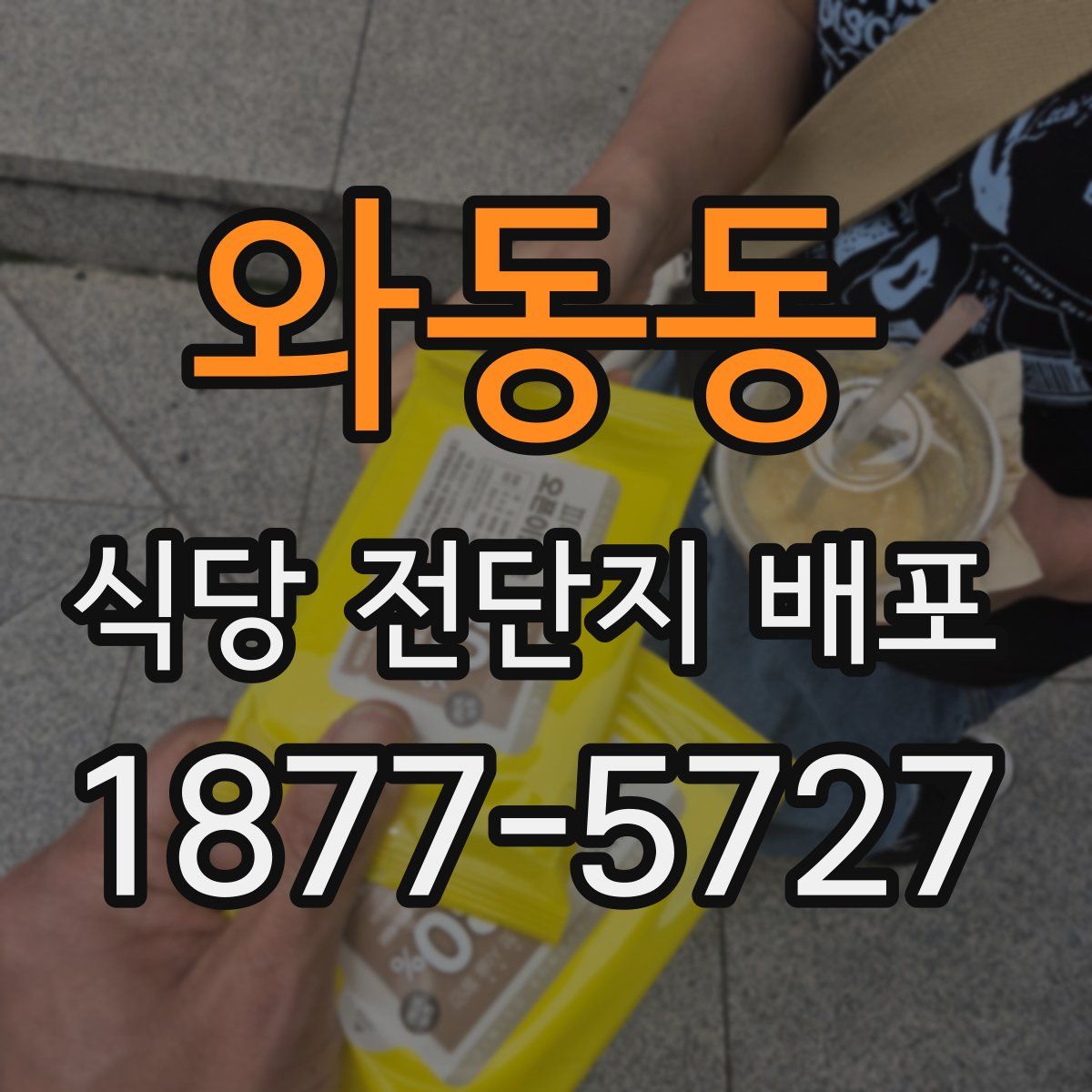 와동동 식당 전단지 배포