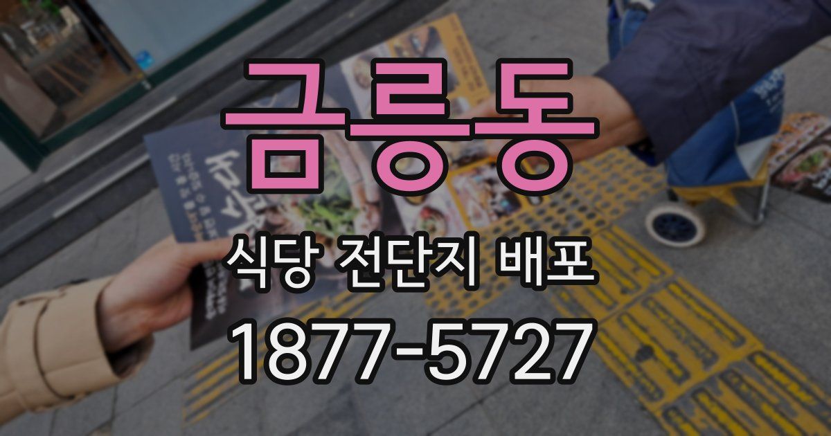 금릉동 식당 전단지 배포