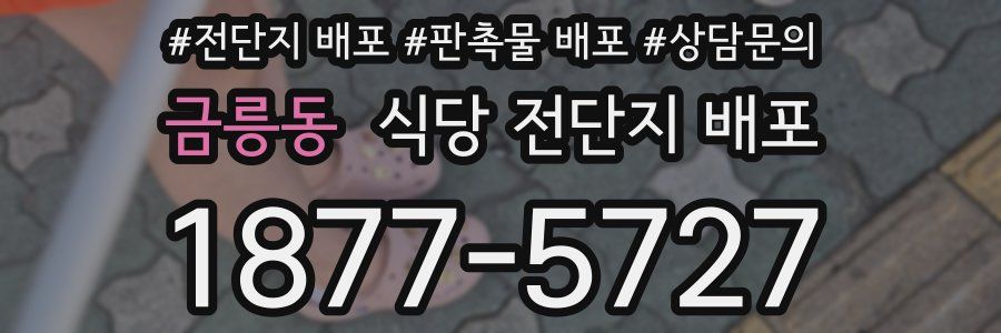 금릉동 식당 전단지 배포