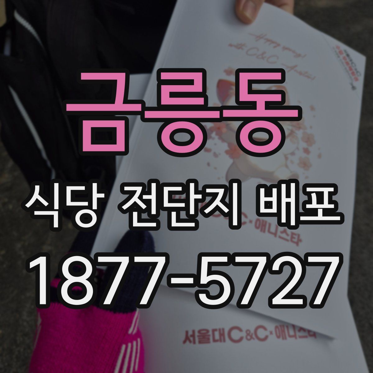 금릉동 식당 전단지 배포