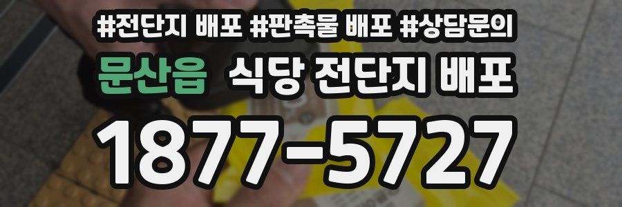 문산읍 식당 전단지 배포